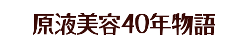 原液美容40年物語